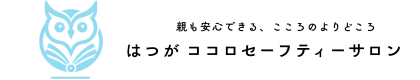 はつが　ココロセーフティーサロン