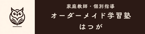 家庭教師・個別指導｜心を整え、考えて書く学び｜オーダーメイド学習塾はつが