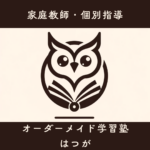 オーダーメイド学習塾「はつが」